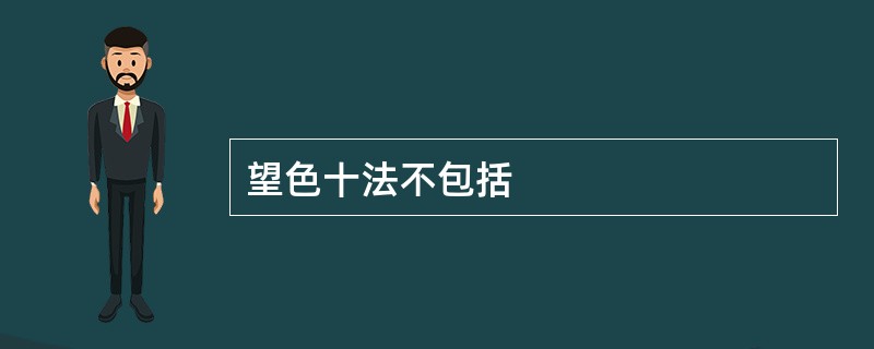 望色十法不包括