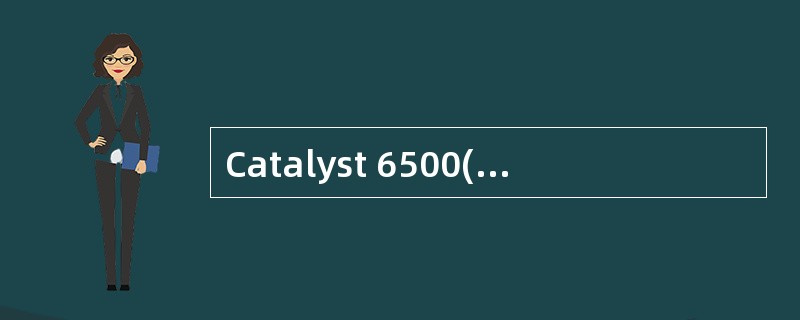 Catalyst 6500(Catalyst OS系统)中设置主root的命令格