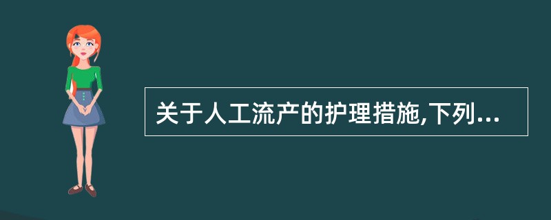 关于人工流产的护理措施,下列不正确的是