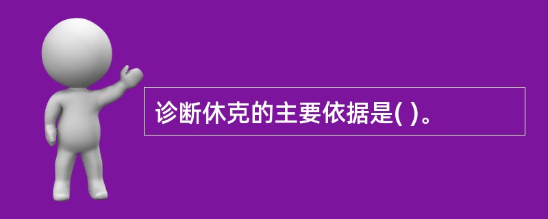 诊断休克的主要依据是( )。