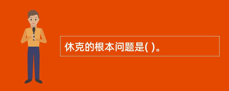 休克的根本问题是( )。