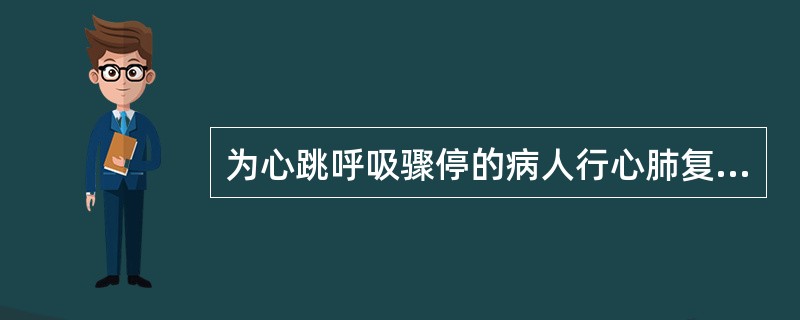 为心跳呼吸骤停的病人行心肺复苏时首先应