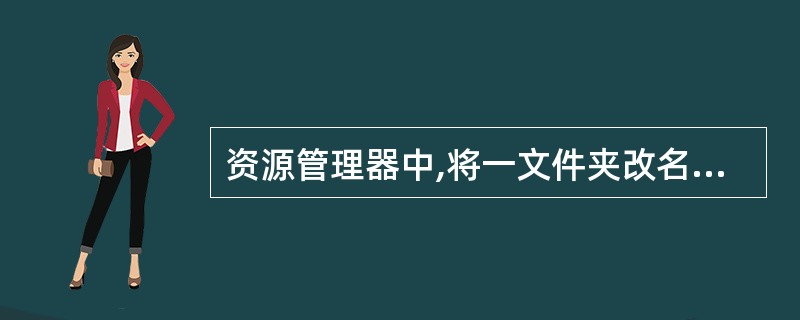 资源管理器中,将一文件夹改名,选中该文件夹后,鼠标单击__________,即可