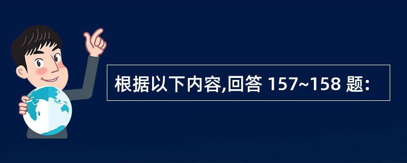 根据以下内容,回答 157~158 题: