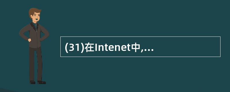 (31)在Intenet中,不需要运行 IP 协议的设备是 A)单网卡主机 B)
