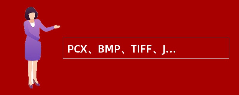 PCX、BMP、TIFF、JPG、GIF等格式的文件是()。