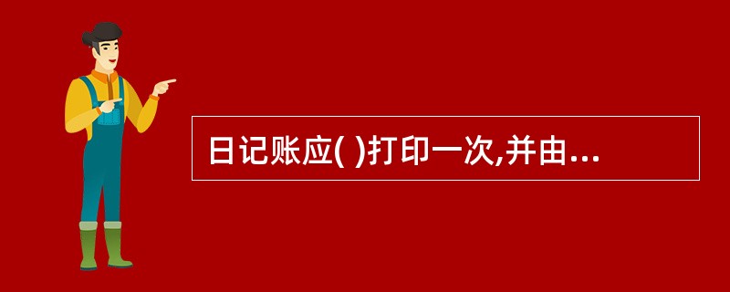 日记账应( )打印一次,并由计算机连续编号。