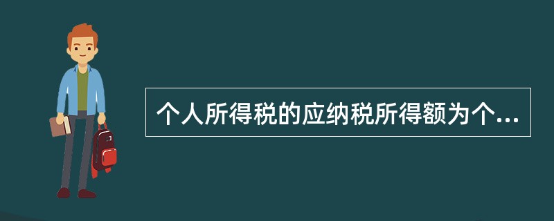 个人所得税的应纳税所得额为个人所得税起征点以上的收入部分,根据《个人所得税法》规