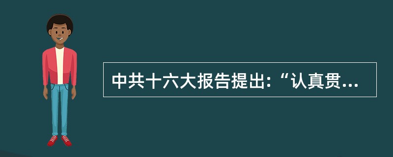 中共十六大报告提出:“认真贯彻《公民道德建设实施纲要》,弘扬爱国主义精神,以为人