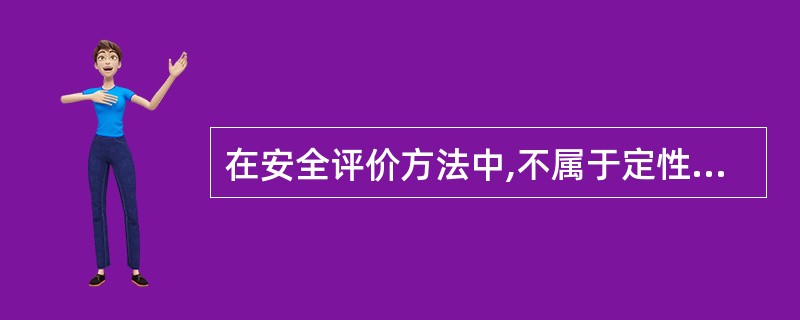 在安全评价方法中,不属于定性评价方法特点的是( )。