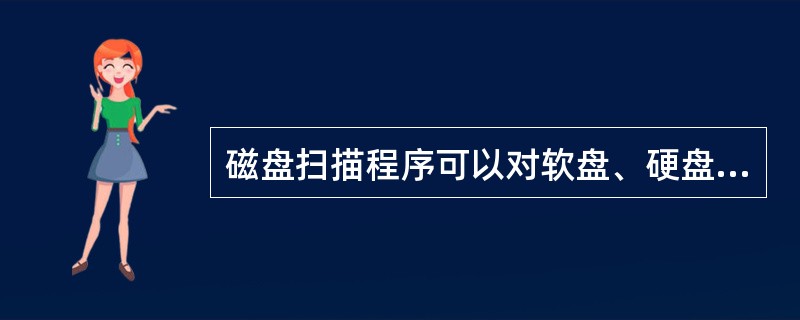 磁盘扫描程序可以对软盘、硬盘进行扫描工作,但是不能够对__________进行扫