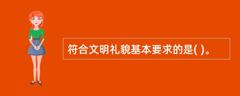 符合文明礼貌基本要求的是( )。