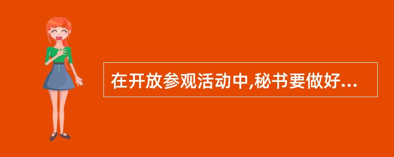 在开放参观活动中,秘书要做好( )工作。