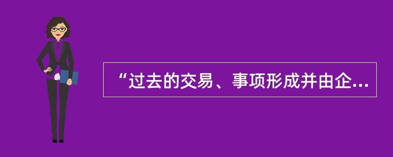 “过去的交易、事项形成并由企业拥有或控制的资源,该资源预期会给企业带来经济利益”