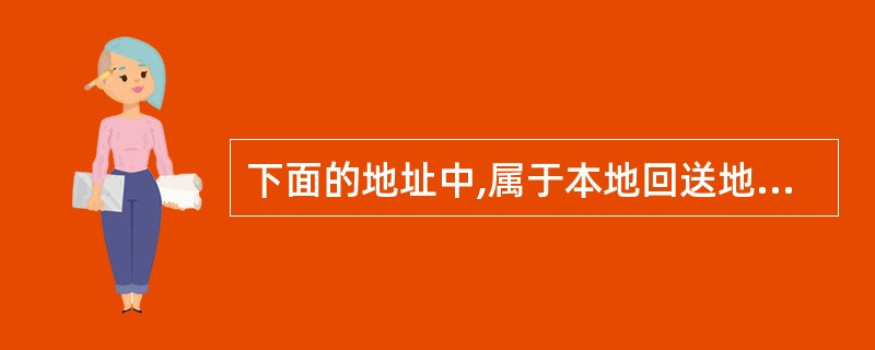 下面的地址中,属于本地回送地址的是——。