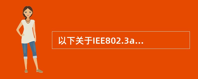  以下关于IEE802.3ae标准的描述中,错误的是 (63) 。 (63)