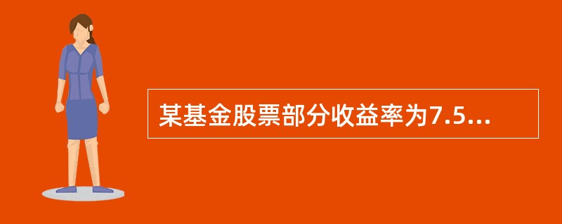 某基金股票部分收益率为7.52%,沪深300指数的收益率为5.37%;固定收益证