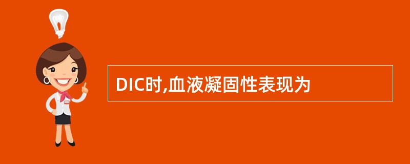 DIC时,血液凝固性表现为