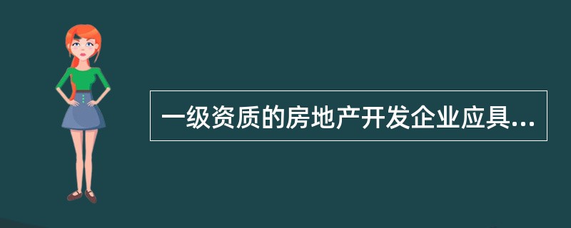 一级资质的房地产开发企业应具备的条件中,有职称的建筑、结构、财务、房地产及有关经