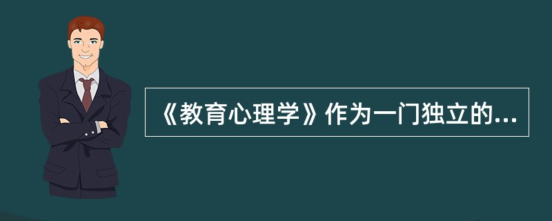 《教育心理学》作为一门独立的学科,其标志是1903年心理学家_____一出版了《
