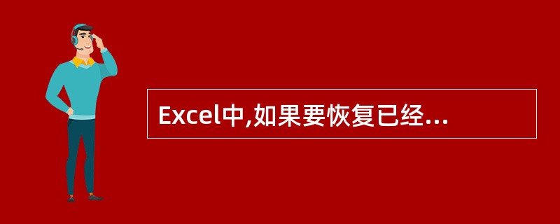 Excel中,如果要恢复已经撤消的操作,选择“编辑”菜单中的“重复”命令或者__