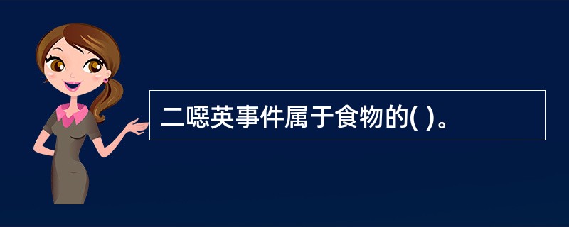 二噁英事件属于食物的( )。