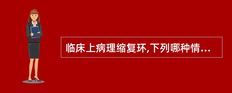 临床上病理缩复环,下列哪种情况最多见()。