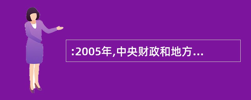 :2005年,中央财政和地方财政大幅度增加了社会保障支出:保证国企下岗职工基本生