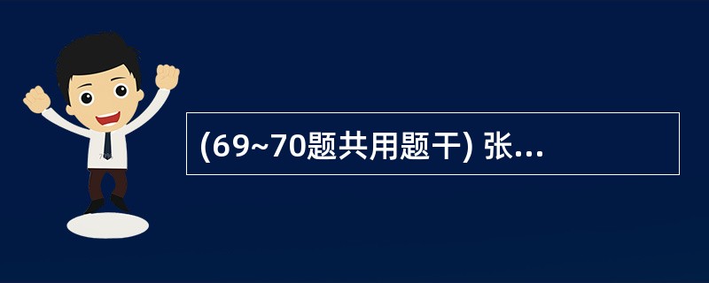 (69~70题共用题干) 张女士,32岁,因畏寒、发热、厌油、恶心呕吐、食欲缺乏