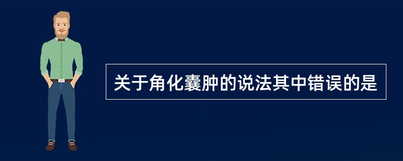 关于角化囊肿的说法其中错误的是