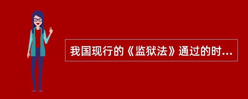 我国现行的《监狱法》通过的时间是( )。