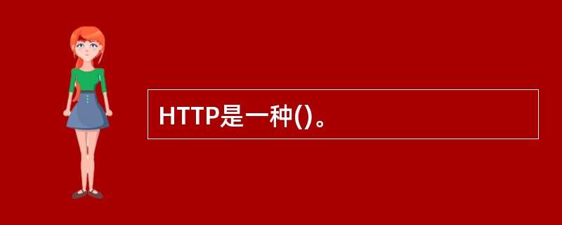 HTTP是一种()。