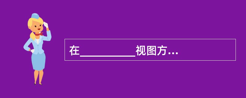 在__________视图方式下,文档可以获得最大的文档显示和编辑空间.