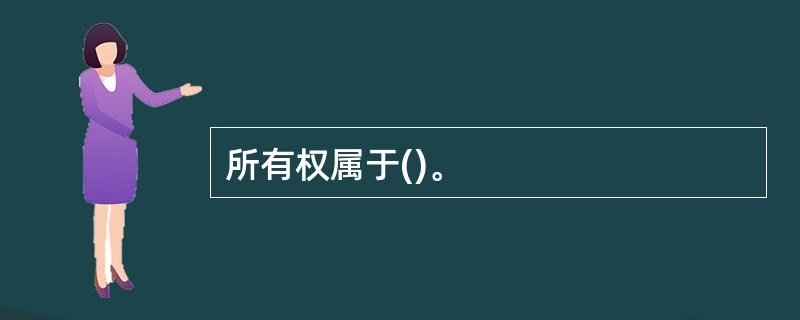 所有权属于()。