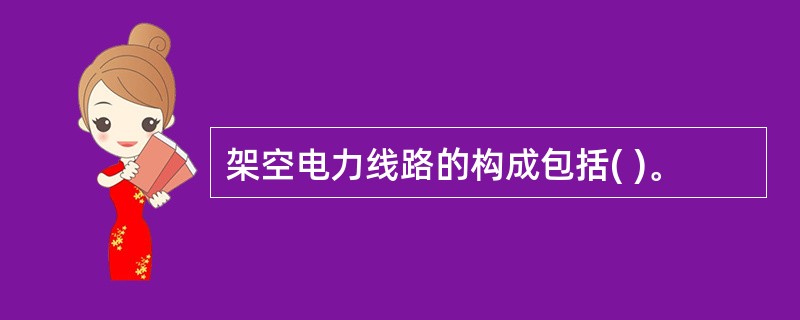 架空电力线路的构成包括( )。