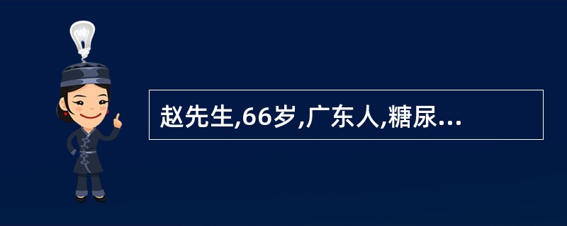 赵先生,66岁,广东人,糖尿病,不会讲普通话,护士在与其交流时应特别注意应用哪种