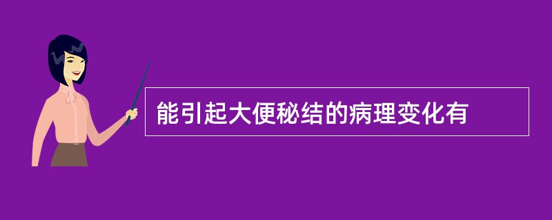 能引起大便秘结的病理变化有