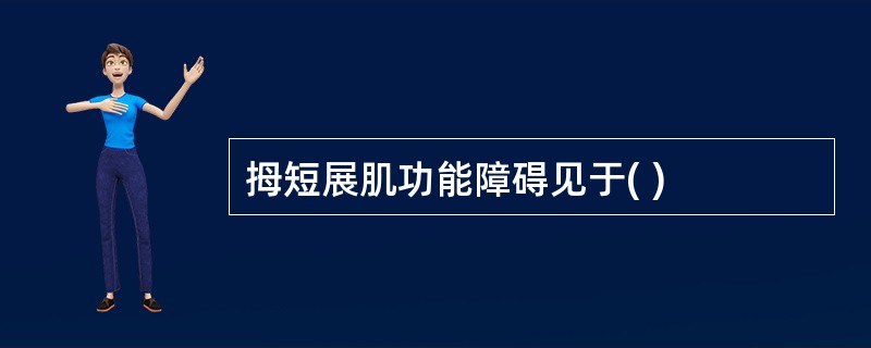 拇短展肌功能障碍见于( )