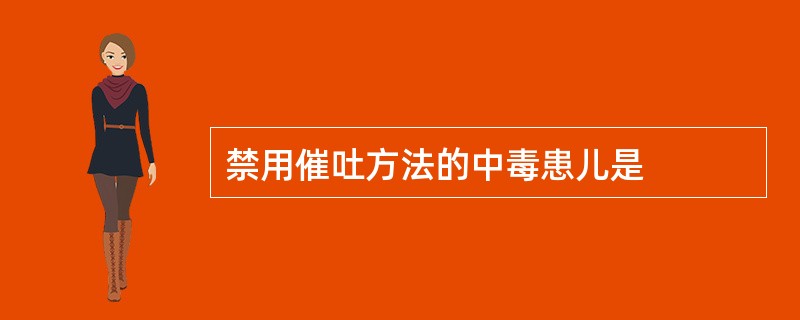 禁用催吐方法的中毒患儿是