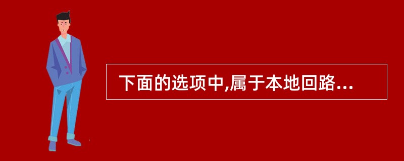  下面的选项中,属于本地回路地址的是 (14) 。 (14)