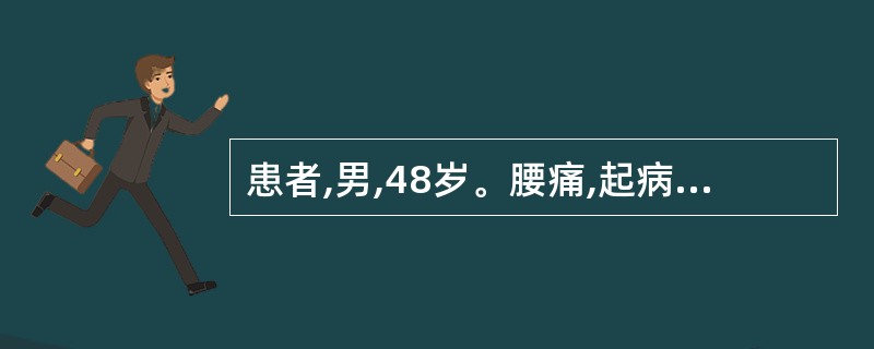 患者,男,48岁。腰痛,起病缓慢,隐隐作痛,绵绵不已,腰腿疫软乏力,腰冷,脉细。