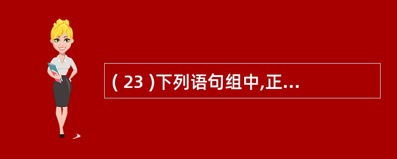 ( 23 )下列语句组中,正确的是A ) char *s ; s= " Olym