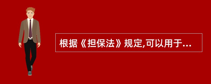 根据《担保法》规定,可以用于抵押的财产有( )。