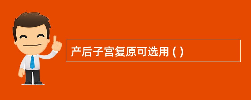 产后子宫复原可选用 ( )