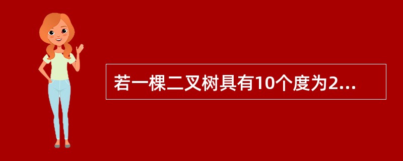 若一棵二叉树具有10个度为2的结点,5个度为1的结点,则度为0的结点个数是___