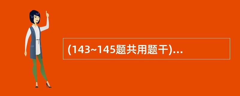 (143~145题共用题干)男性30岁,右颌下区胀痛两周,进食痛加剧,继而可减轻