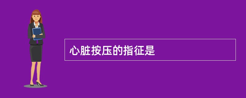 心脏按压的指征是