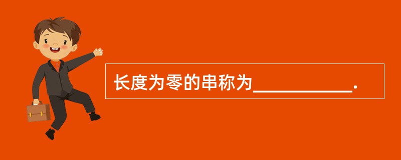 长度为零的串称为___________.