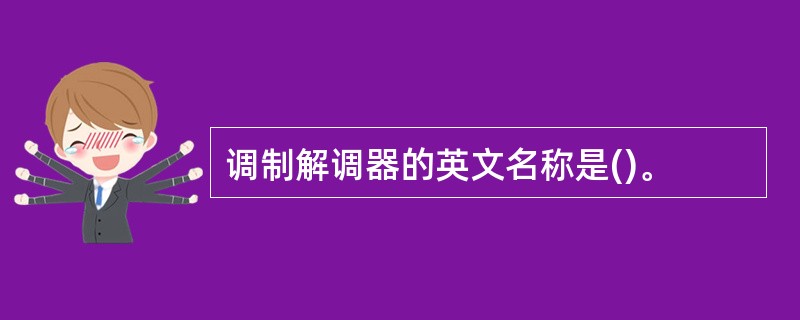 调制解调器的英文名称是()。