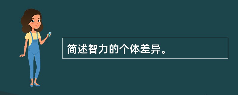 简述智力的个体差异。